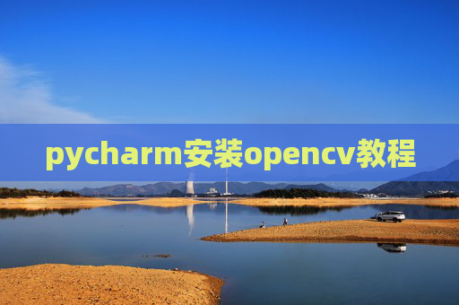 pycharm安装opencv教程 pycharm安装opencv教程