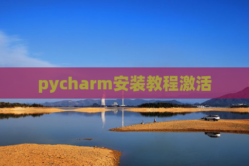 pycharm安装教程激活
