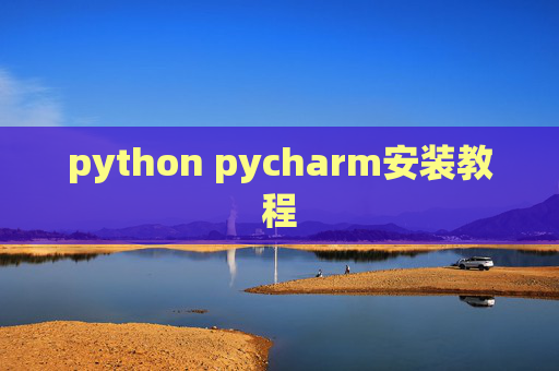python pycharm安装教程